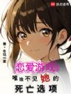 恋爱游戏:唯独不见她的死亡选项