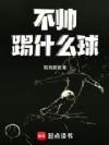 不帅踢什么球