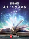 百世修仙:我有一本岁月史书