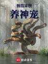 我在末世养神宠