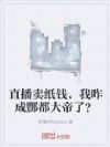 直播卖纸钱,我咋成酆都大帝了?