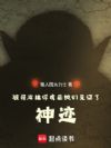 被哥布林俘虏后她们见证了神迹