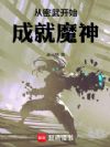 从密武开始成就魔神