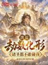 洪荒:劫数化形,诸圣都不敢碰我