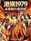 港娱1979,从穿到片场开始