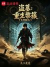 盗墓:重生黎簇,今生横推九门