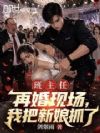 班主任再婚现场,我把新娘抓了