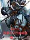 唐末五代:执掌归义开始问鼎