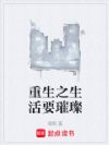 重生之生活要璀璨