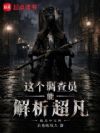 这个调查员能解析超凡