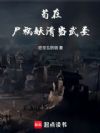 苟在尸祸妖清当武圣