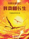 无限延缓死亡,我变相长生