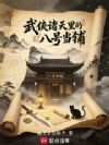 武侠诸天里的八号当铺
