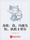 龙族:我,玛雅先知,执教卡塞尔