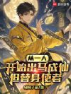 从一人开始出马成仙,但替身使者