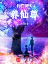 我在现代养仙尊