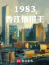 1983香江情报王