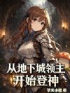 从地下城领主开始登神