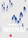 我在武道世界独自升级