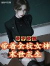 多子多福,带着全校女神末世求生