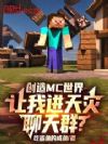 创造MC世界,让我进天灾聊天群
