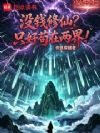 没钱修仙?只好苟在两界!