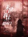 末世被算计?我让污染物敲你门!
