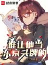谁让他当东京头牌的