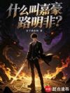 什么叫嘉豪路明非?