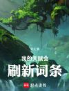 我的天赋会刷新词条