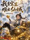 我靠宝盆堆出仙域