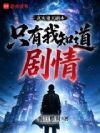 真实诸天副本,只有我知道剧情