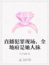 直播犯罪现场,全地府是她人脉