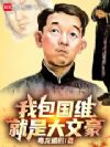 我包国维就是大文豪