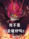 我不是初圣魔修吗?