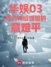 华娱03:成为神仙姐姐的意难平
