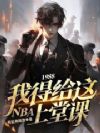 1988,我得给这NBA上堂课