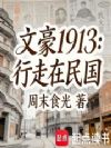 文豪1913:行走在民国