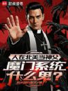 人在北美当神父,魔门系统什么鬼