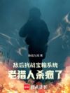 敌后抗战宝箱系统:老猎人杀疯了