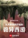 从大圣噩梦开始的诡异西游