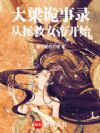 大梁诡事录,从拯救女帝开始!