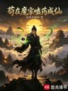 苟在魔宗嗑药成仙