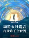 编造末日谎言,我欺诈了全世界!