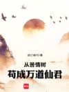 从苦情树苟成万道仙君