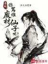 系统,你骂谁废材仙子呢?