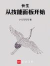 长生从技能面板开始