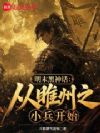 明末黑神话:从睢州之小兵开始