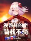 没兽耳的坐骑我不骑!