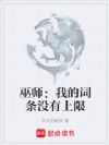 巫师:我的词条没有上限